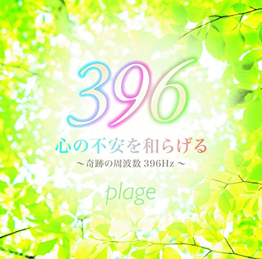 S̕sa炰`Ղ̎g396Hz` [ plage ]