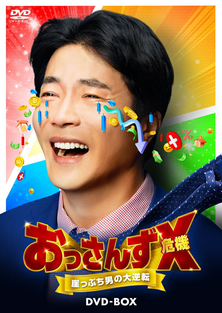 おっさんずX(危機) 〜崖っぷち男の大逆転〜 DVD-BOX