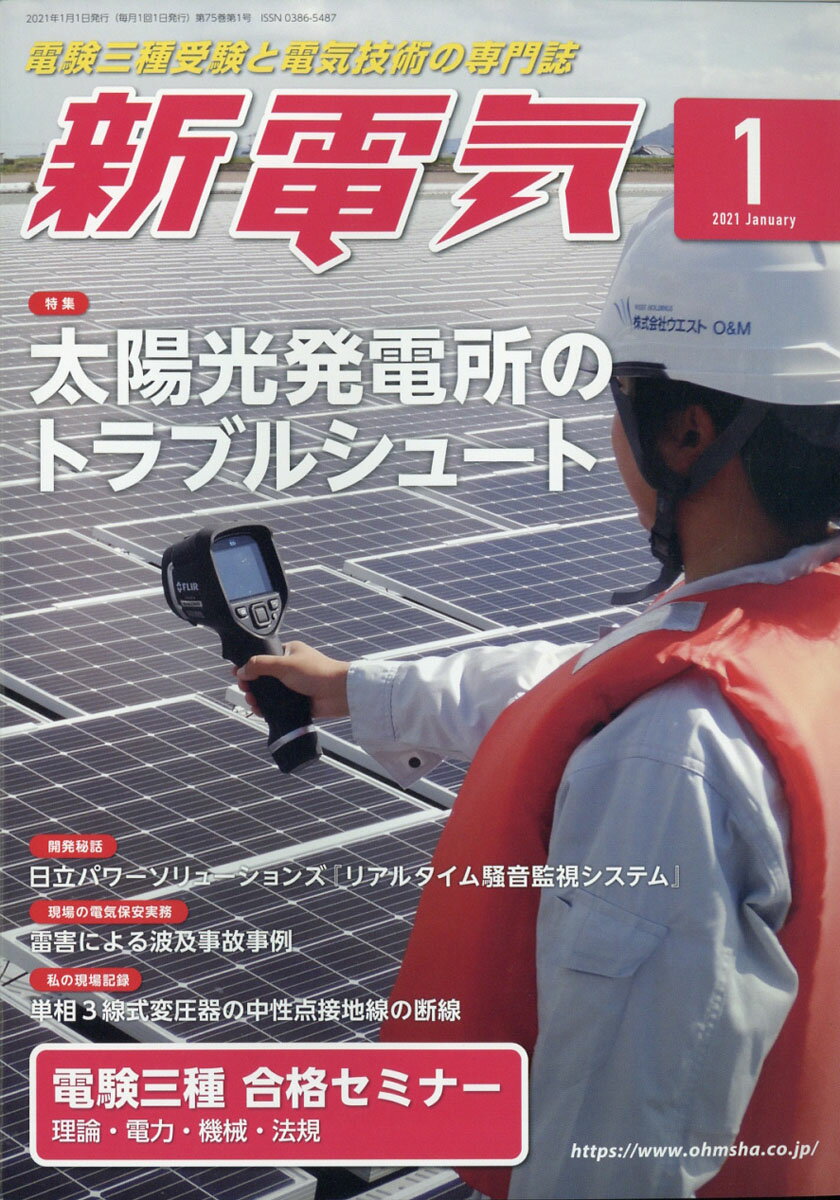 新電気 2021年 01月号 [雑誌]