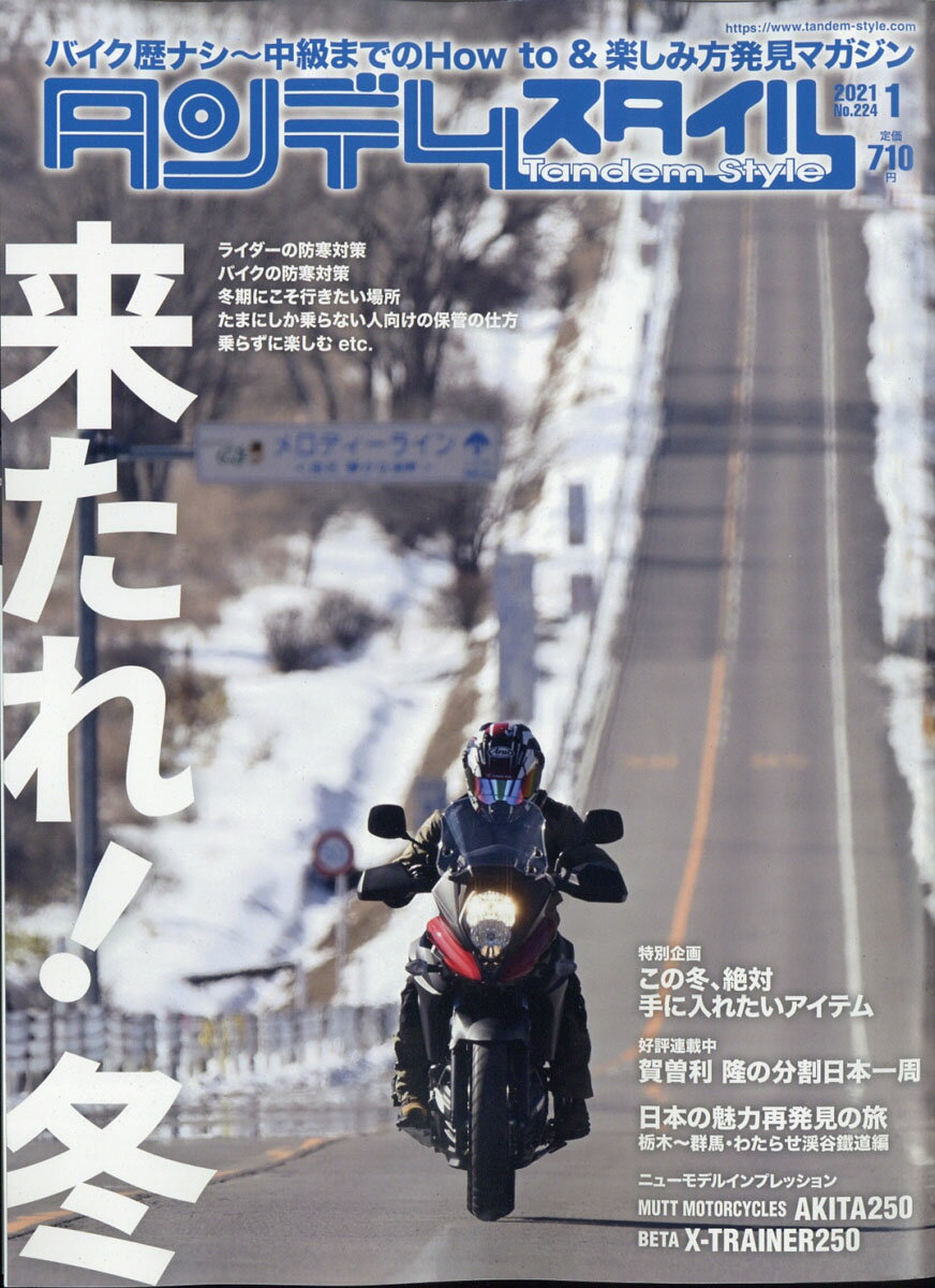 タンデムスタイル 2021年 01月号 [雑誌]