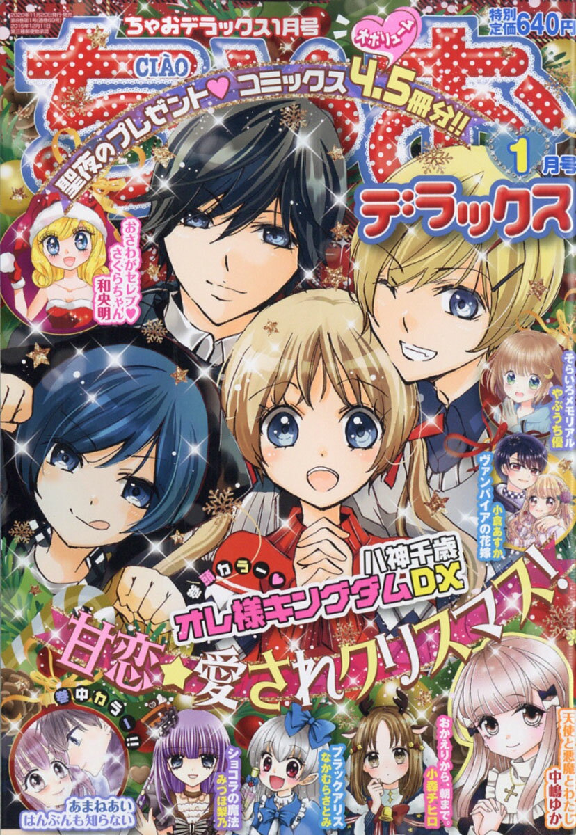 ちゃおデラックス 2021年 01月号 [雑誌]