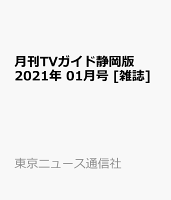 月刊TVガイド静岡版 2021年 01月号 [雑誌]