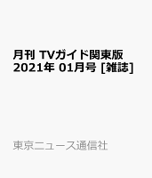 月刊 TVガイド関東版 2021年 01月号 [雑誌]