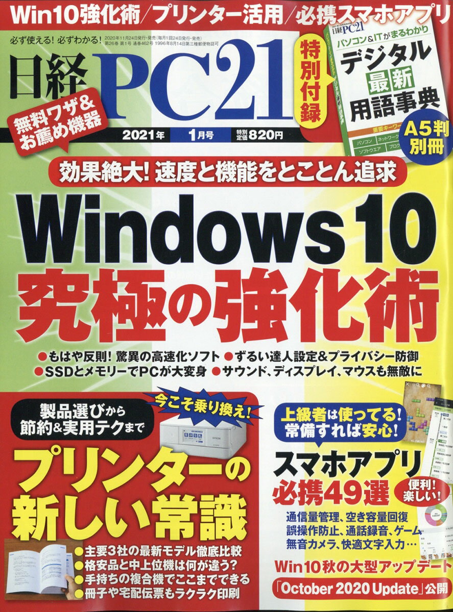 日経 PC 21 (ピーシーニジュウイチ) 2021年 01月号 [雑誌]