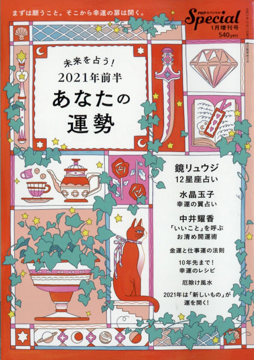 PHPスペシャル増刊 未来を占う! 2021年前半 あなたの運勢 2021年 01月号 [雑誌]