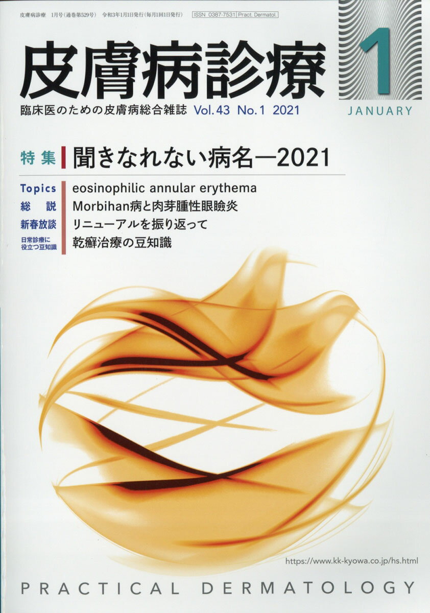 皮膚病診療 2021年 01月号 [雑誌]