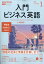 NHK ラジオ 入門ビジネス英語 2021年 01月号 [雑誌]