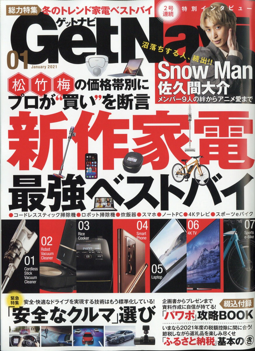 GET Navi (ゲットナビ) 2021年 01月号 [雑誌]