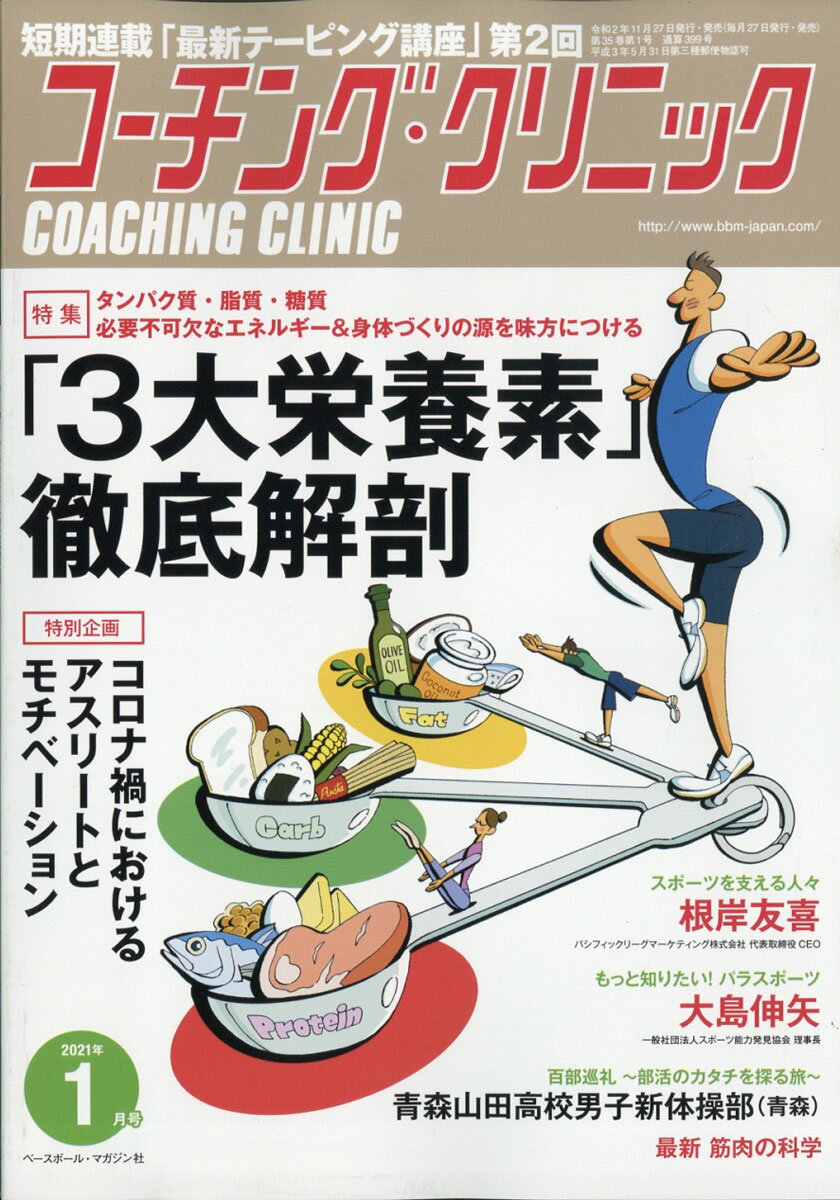 COACHING CLINIC (コーチング・クリニック) 2021年 01月号 [雑誌]