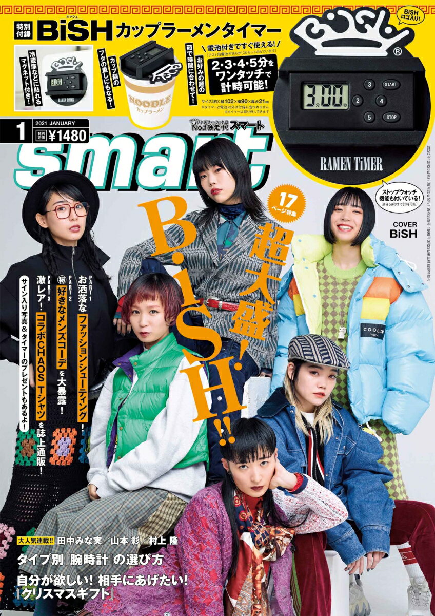 smart (スマート) 2021年 01月号 [雑誌]