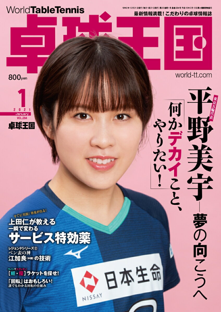 卓球王国 2021年 01月号 [雑誌]
