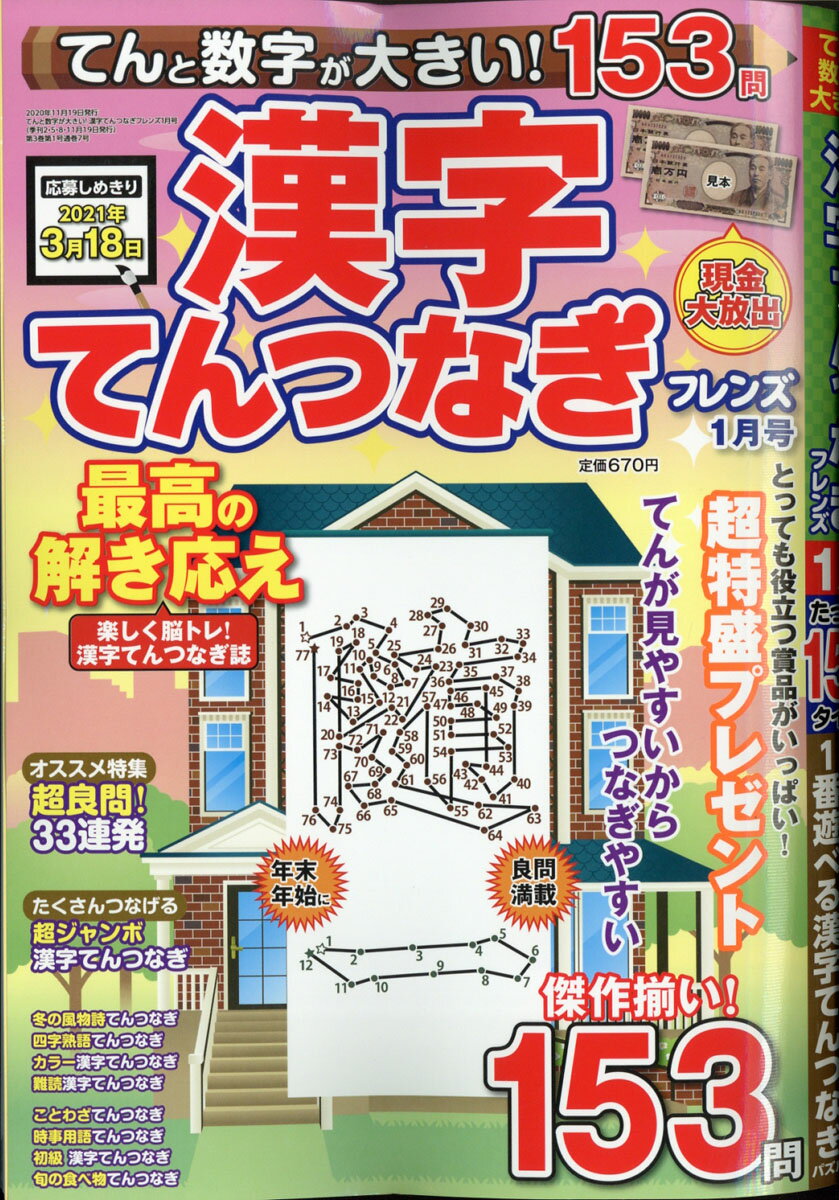 てんと数字が大きい!漢字てんつなぎフレンズ 2021年 01月号 [雑誌]