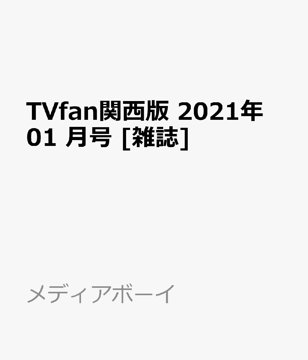 TVfan関西版 2021年 01 月号 [雑誌] - 楽天ブックス