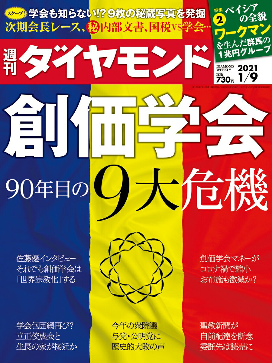 週刊ダイヤモンド 2021年 1/9号 [雑誌]（創価学会 90年目の9大危機）