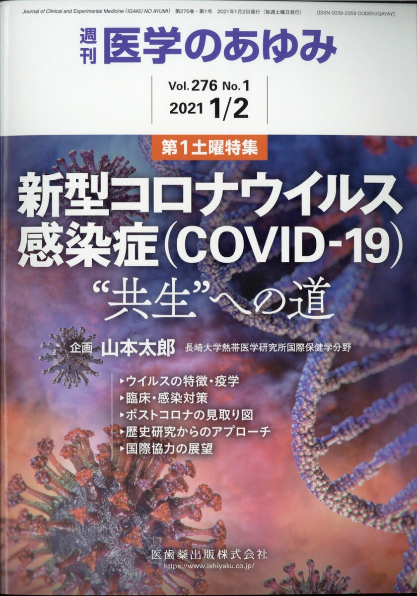 医学のあゆみ 新型コロナウイルス感染症(COVID-19)-“共生”への道 2021年 276巻1号 1月第1土曜特集[雑誌]