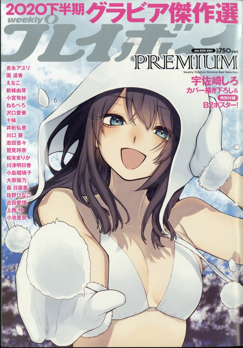 週刊プレイボーイ増刊 PREMIUM 2020下半期グラビア傑作選 2021年 1/30号 [雑誌]