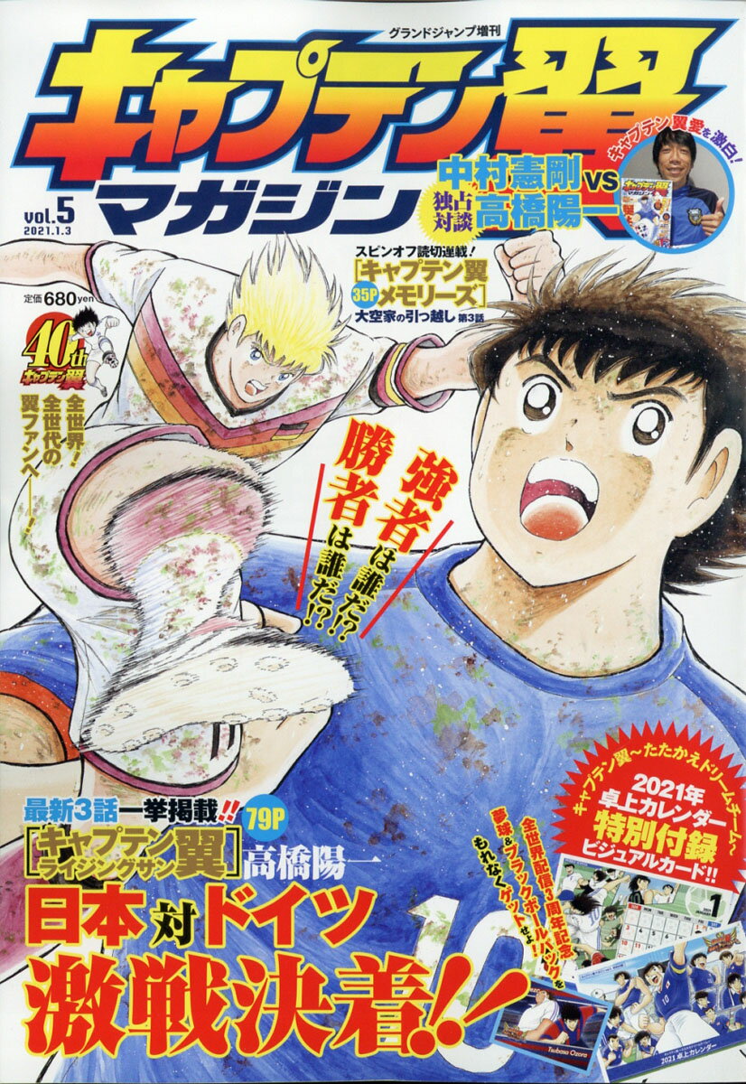 グランドジャンプ 増刊 キャプテン翼マガジン Vol.5 2021年 1/3号 [雑誌]