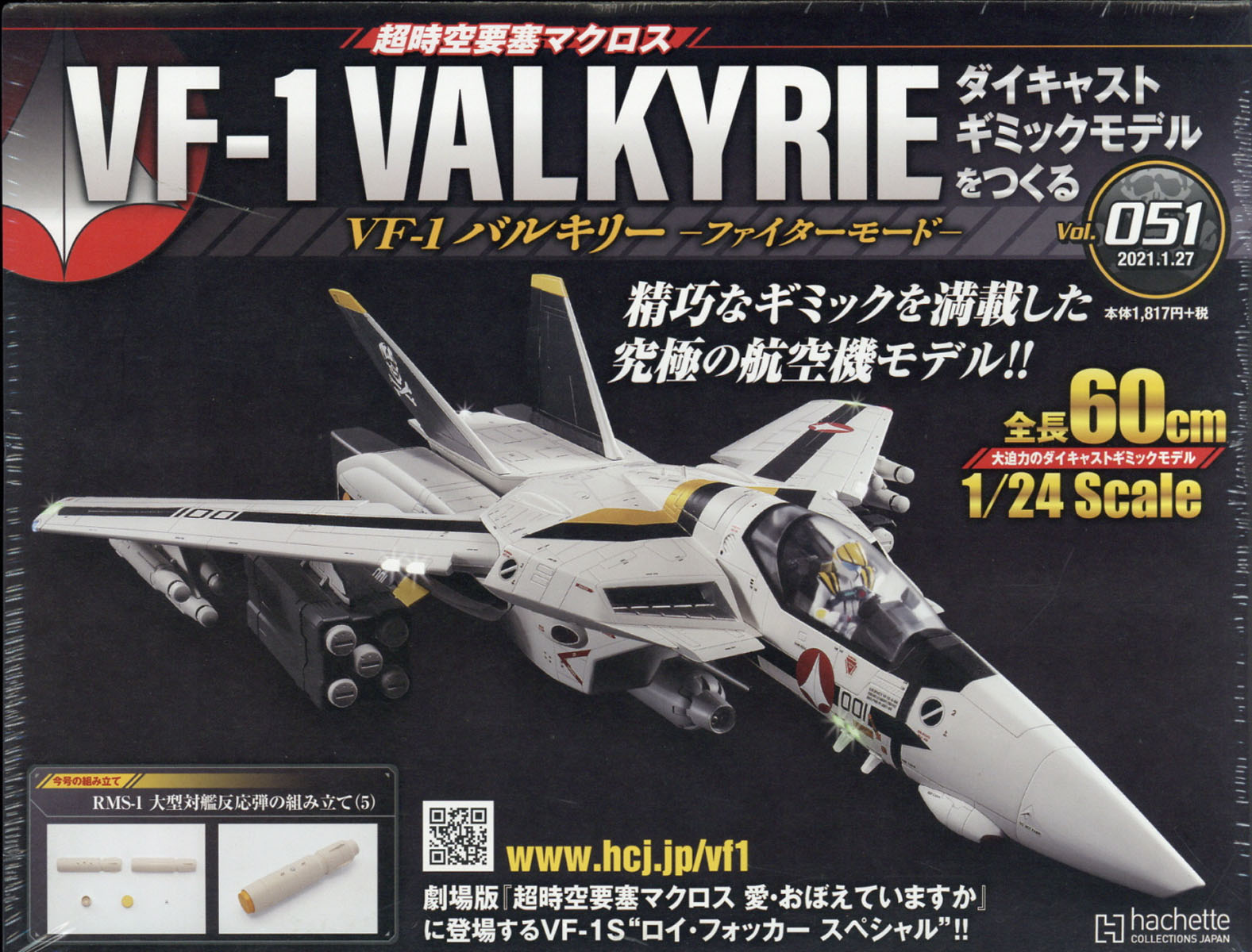 週刊 超時空要塞マクロス VF-1 バルキリーをつくる 2021年 1/27号 [雑誌]