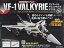 週刊 超時空要塞マクロス VF-1 バルキリーをつくる 2021年 1/27号 [雑誌]