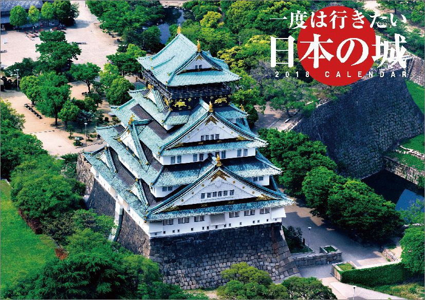 【壁掛】一度は行きたい日本の城（2018カレンダー）