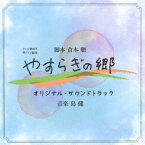 テレビ朝日系帯ドラマ劇場 やすらぎの郷 オリジナル・サウンドトラック [ 島健 ]