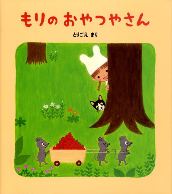 もりのおやつやさん （学研おはなし絵本） [ とりごえまり ]のサムネイル