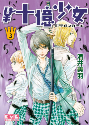 ￥十億少女（3）