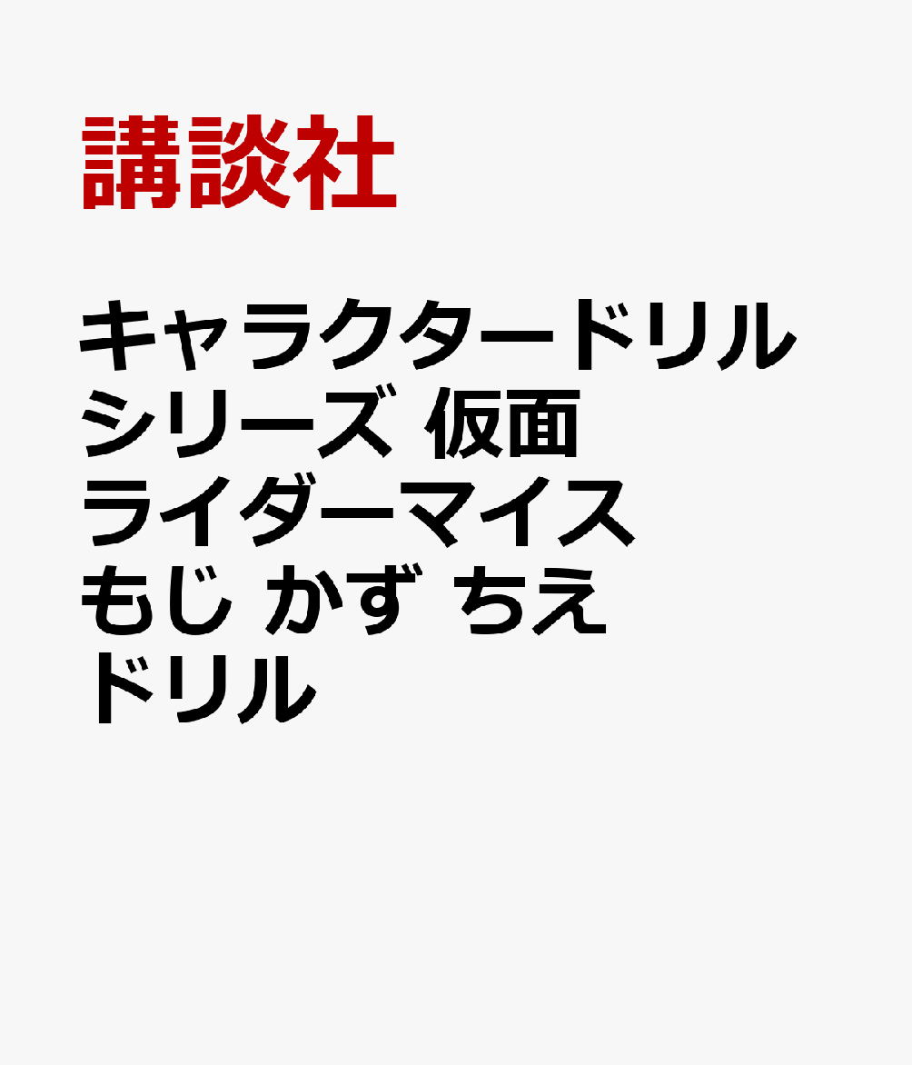 キャラクタードリルシリーズ　仮面ライダーマイス　もじ　かず　ちえ　ドリルの表紙