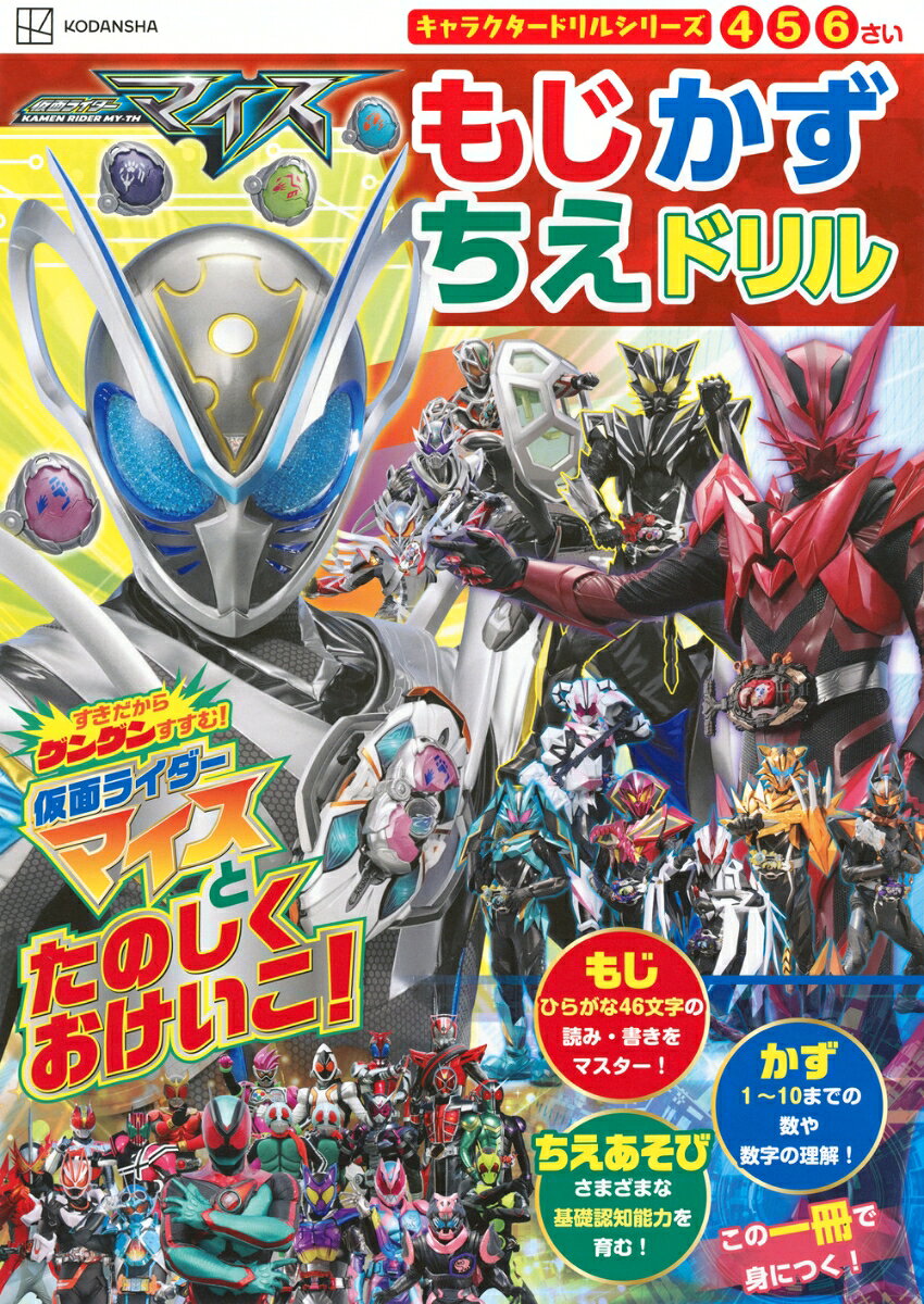 キャラクタードリルシリーズ　仮面ライダーマイス　もじ　かず　ちえ　ドリルの表紙