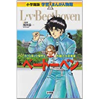 小学館版 学習まんが人物館 ベートーベン