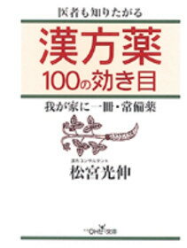 漢方薬100の効き目