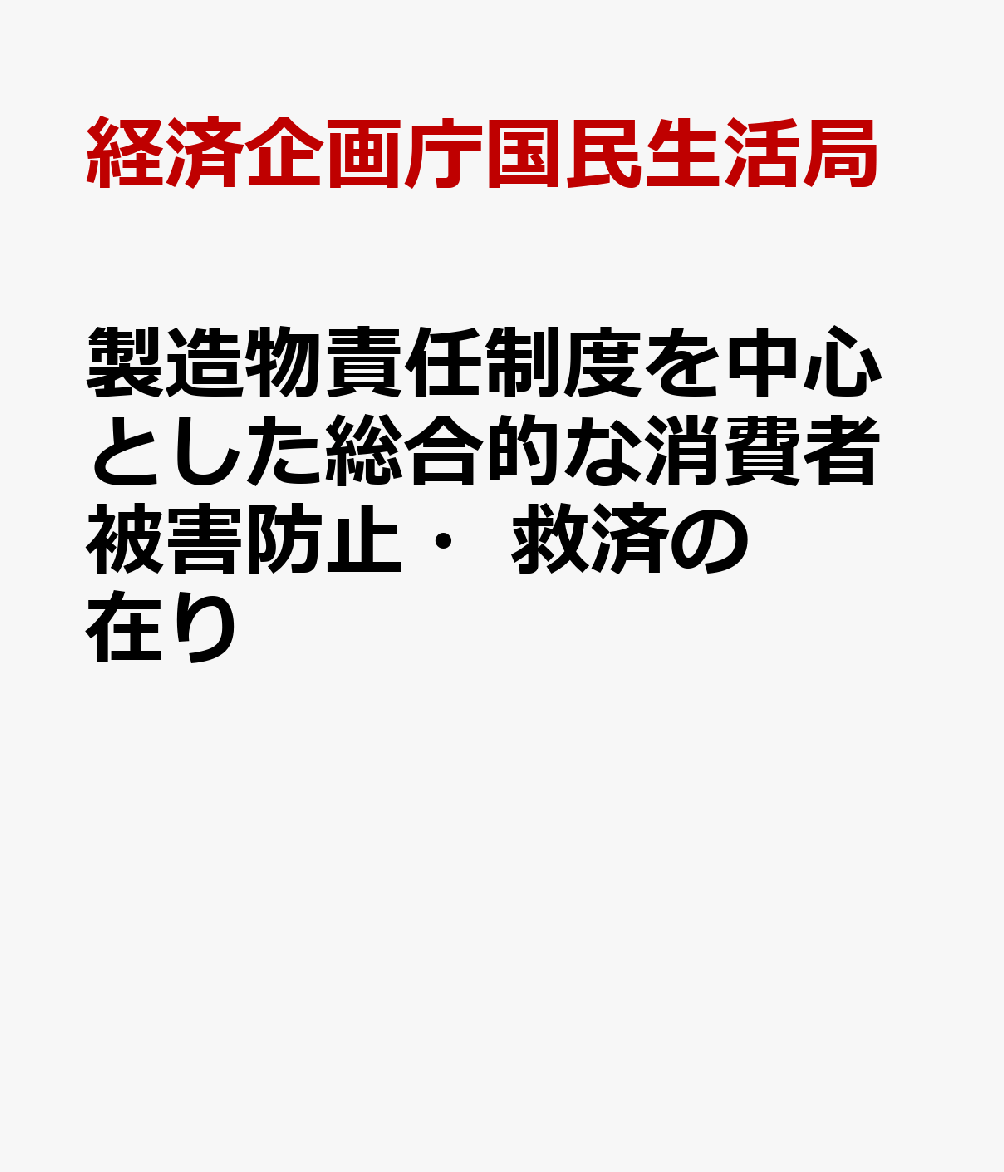 製造物責任制度を中心とした総合的な消費者被害防止・救済の在り