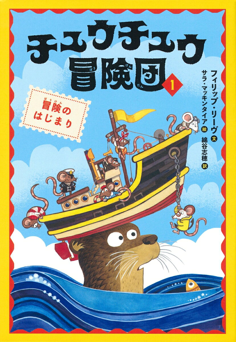 チュウチュウ冒険団. 1