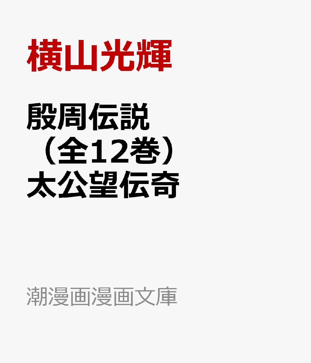 殷周伝説（全12巻）