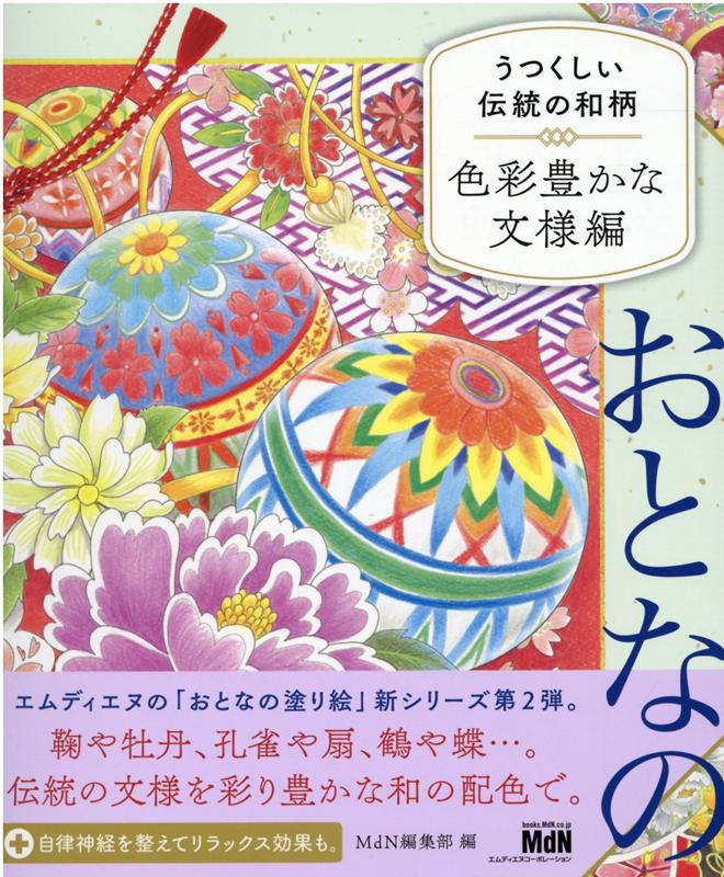 おとなのアート塗り絵2　うつくしい伝統の和柄　色彩豊かな文様編