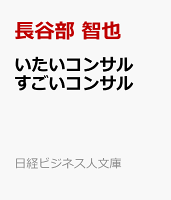 いたいコンサル すごいコンサル