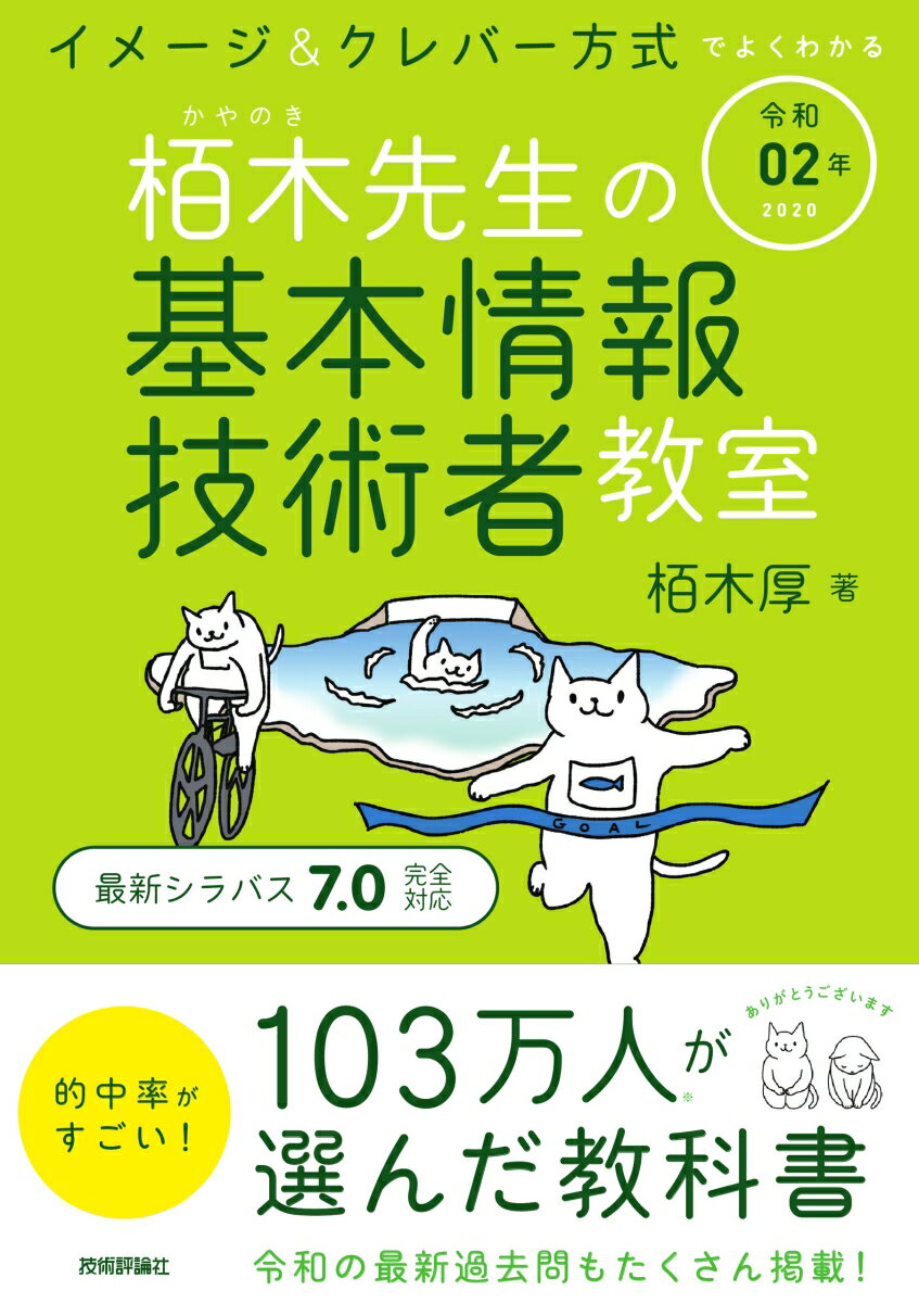 令和02年 イメージ＆クレバー方式でよくわかる 栢木先生の基本情報技術者教室