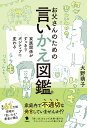 お父さんのための言いかえ図鑑 家族関係がすっきりポジティブに変わる [ 大野萌子 ]