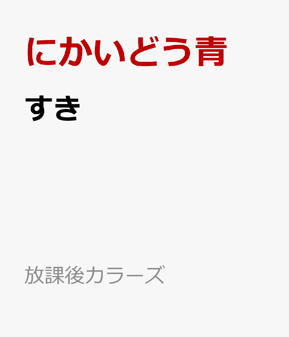 すき