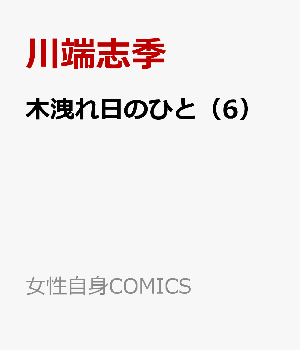 木洩れ日のひと（6）