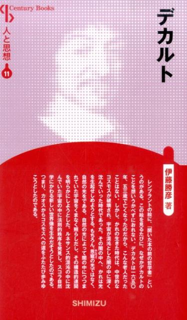 【謝恩価格本】人と思想 11 デカルト