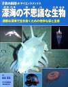 深海の不思議な生物 過酷な深海で生き抜くための奇妙な姿と生態 （子供の科学 サイエンスブックス） 子供の科学編集部