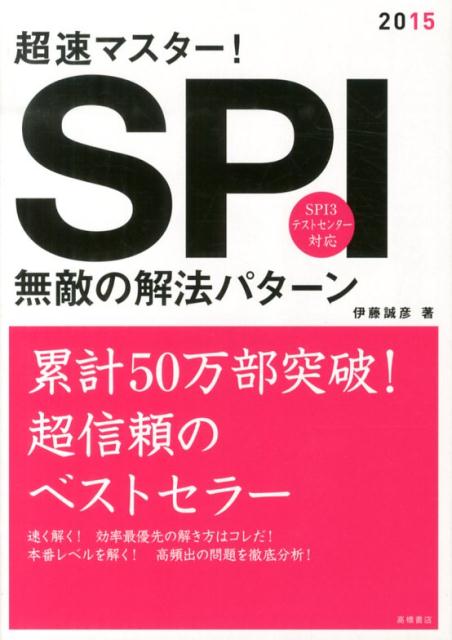 超速マスター！SPI無敵の解法パターン（〔2015年度版〕）