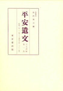 平安遺文（1）第8版 延暦2年（783）～康保（968） [ 竹内理三 ]