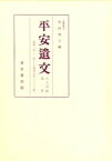 平安遺文（1）第8版 延暦2年（783）～康保（968） [ 竹内理三 ]