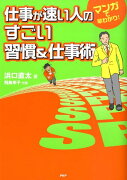 仕事が速い人のすごい習慣＆仕事術