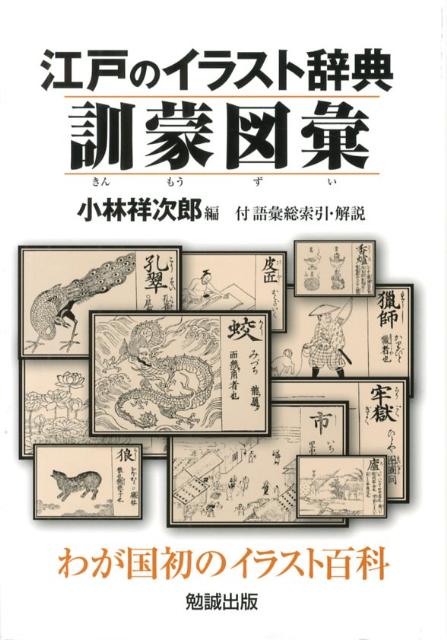 わが国最初の図解博物辞典。江戸時代初期、寛文６（１６６６）年刊の、初版初刷り本を復刻。約９，５００語をイラストで示す。日本語・日本文学、風俗史、博物学史の有力資料。１，４８２点におよぶ精緻な図は、今日でも品位あるイラストとして様々に利用可能。