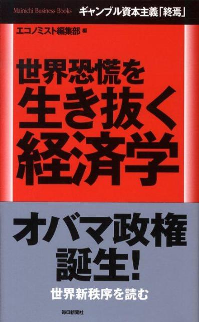 世界恐慌を生き抜く経済学