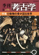 OD＞動物の骨が語る世界