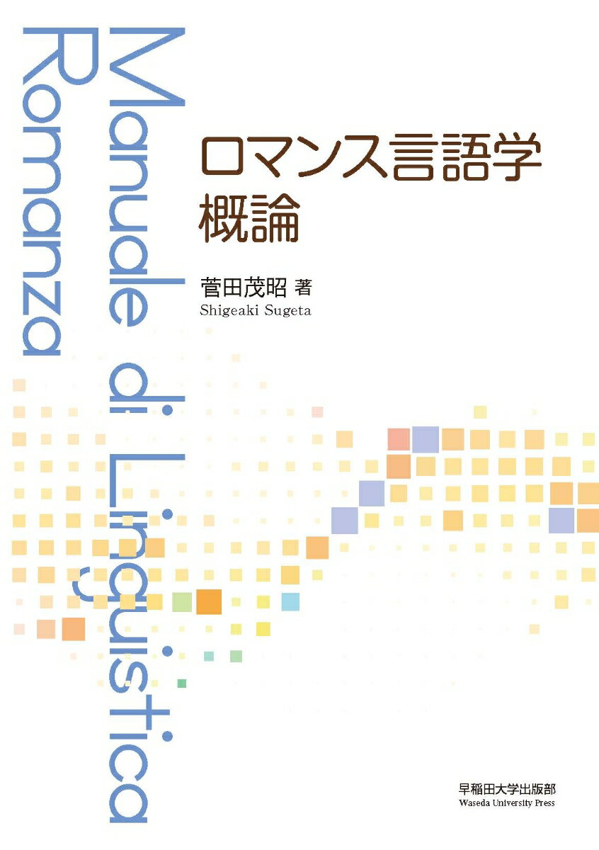 ラテン語からロマンス語への歴史を学ぶために。サルジニア語、カタルニア語など少数言語も網羅した、新しいロマンス言語学の入門書。